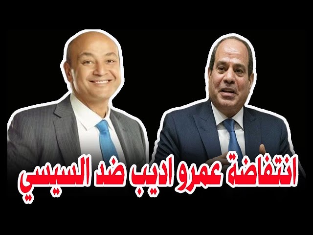 ترحيل عبد الرحمن يوسف من لبنان للامارات  .. عمرو اديب يهـ دد السيسي .. حزب ميشـ يا الجبهة الوطنية