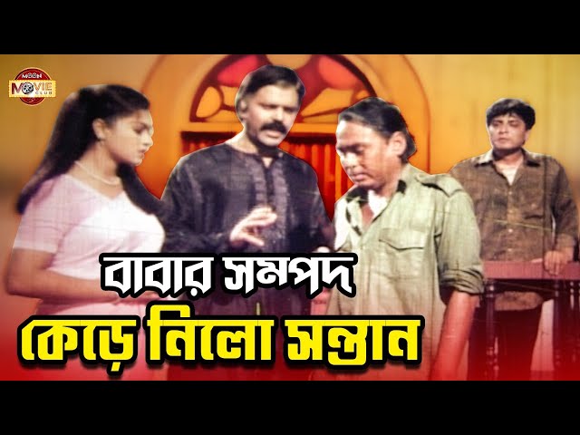 বাবার সম্পদ অবৈধ ভাবে কেড়ে নিলো সন্তান | Humayun Faridi | Bobita | Amit Hasan | Popy | Movie Clip