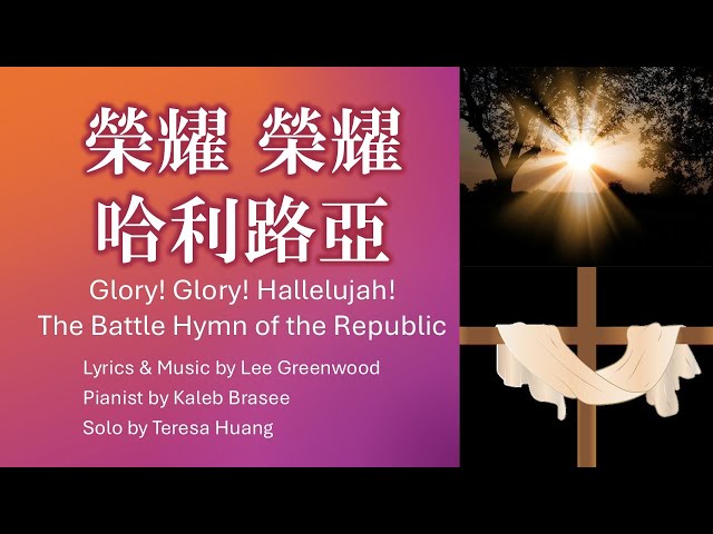 榮耀! 榮耀! 哈利路亞! The Battle Hymn of the Republic/Lyrics & Music: Lee Greenwood/Pianist: Kaleb Brasee