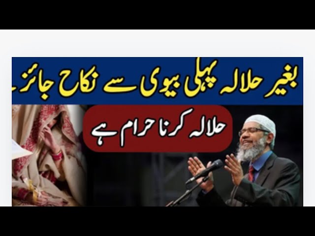 Halala k Bagir phle shohar se shadi jaiz hai:Zakir Naik Answered | Halala jaiz kha#halalan2022