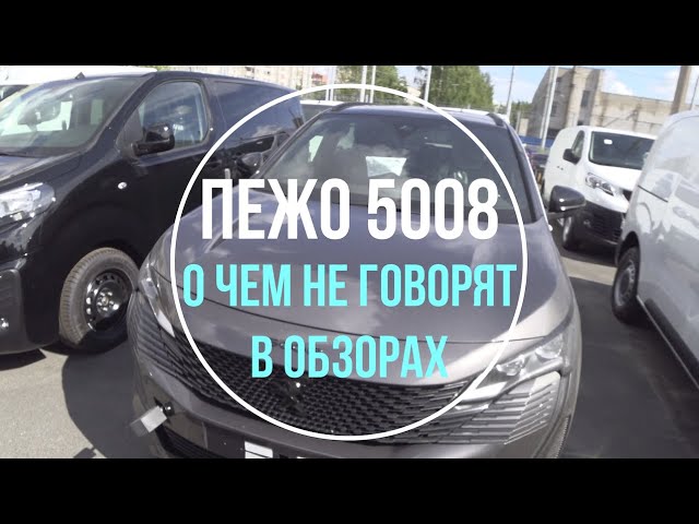 ПЕЖО 5008. НОВЫЙ КРОССОВЕР 5008. PEUGEOT 5008. Обзор от профессионалов. Предпродажная подготовка.