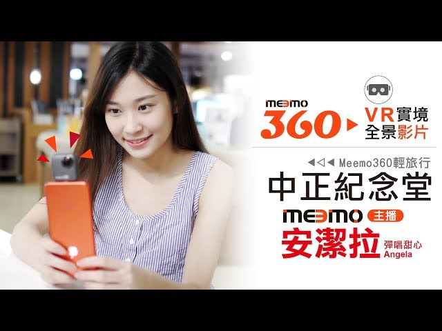 【Meemo 360】Meemo主播-彈唱甜心安潔拉  中正紀念堂輕旅行