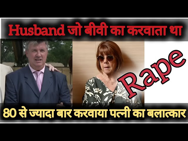 Husband जिसने बीवी का करवाया 80 से ज्यादा बार Rape