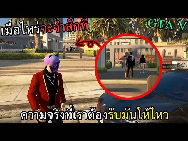 GTAV จะรับไปเซอร์ไพรซ์ขอคบ แต่ดันเจอเธอกับเขากอดกัน โคตรจุก #139