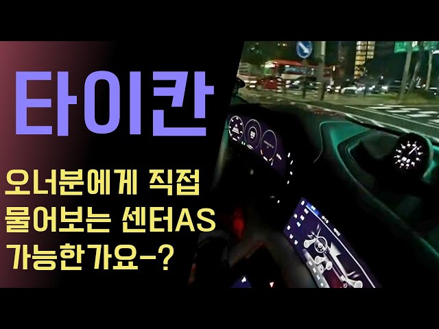 포르쉐 타이칸 차주분과 심야 드라이브 하면서 물어봤습니다. 코딩 후 센터 A/S 되나요 ?