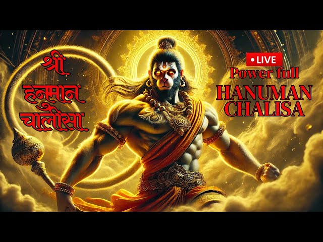 LIVE: श्री हनुमान चालीसा | Hanuman Chalisa | Jai Hanuman Gyan Gun Sagar | हनुमान चालीसा लाइव भजन