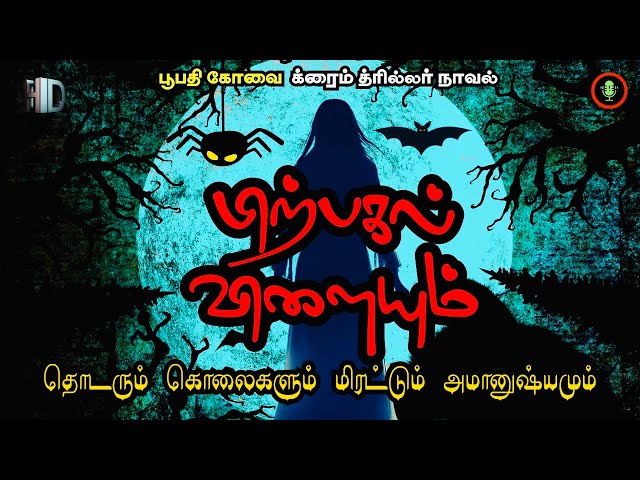 மிரட்டும் அமானுஷ்யம் | Pirpagal Vilayum | Crime Novel Story in Tamil | Thriller Novels Audio Books