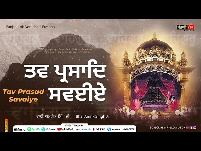 ਸਵੱਯੇ || ਨਿਤਨੇਮ || Tav Prasad Savaiye || Sarawag Sudh Wale || Nitnem || Bhai Amrik Singh Ji ||