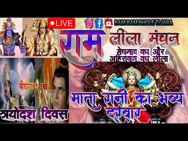 LIVE.🙏मेघनाद वध और अहिरावण वध & माता रानी का भव्य दरबार🌹🌹 शाहबाद की मशहूर रामलीला 🌹तिजारा राजस्थान 🌹