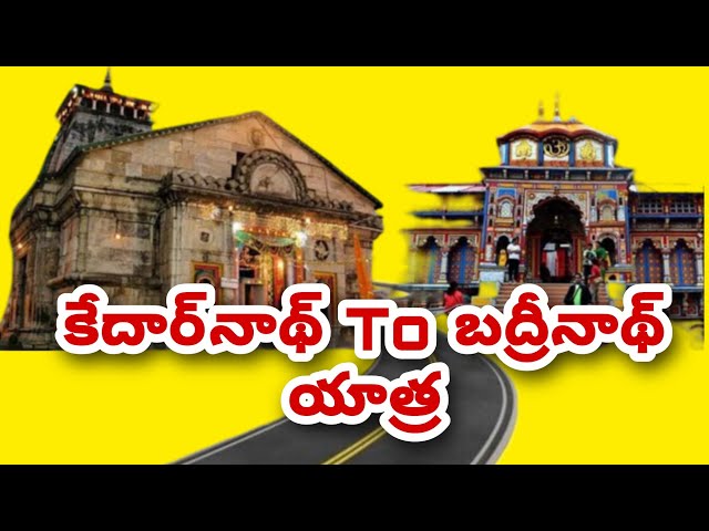 ||  kedarnath To badrinath Yatra 2024 || బద్రినాథ్ యాత్ర 2024 || Badrinath By Road ||