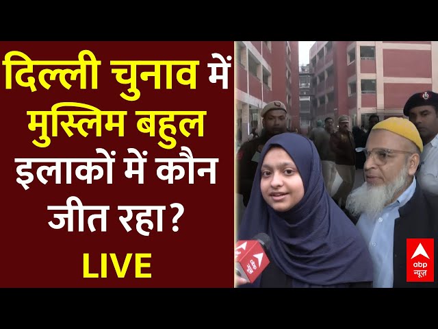 Delhi Assembly Elections Voting LIVE: दिल्ली चुनाव में मुस्लिम बहुल इलाकों में कौन जीत रहा?|ABP News