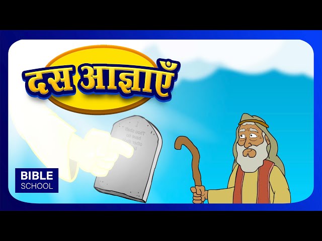 दस आज्ञाएँ - TEN COMMANDMENTS | VBS Moral Stories for Children & Kids | Hindi Bible School | Pebbles