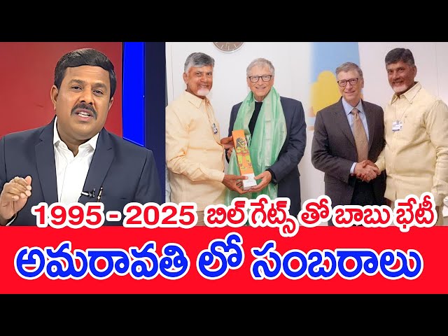 బిల్ గేట్స్ తో బాబు భేటీ.. అమరావతి లో సంబరాలు : Mahaa Vamsi Analysis On CBN Bill Gates Meeting