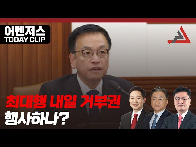 최대행 내일 거부권 행사하나? - 1월 30일 클립