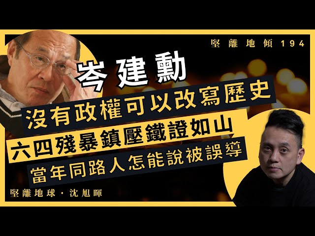 【堅離地傾 194】岑建勳：沒有政權可以改寫歷史，六四殘暴鎮壓鐵證如山，當年同路人怎能說被誤導？