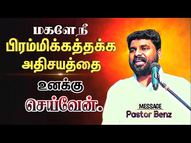 நீ அநேக அதிசயங்களை காணப்போகிறாய் பயப்படாதே🔥 BENZ PASTOR / Tamil christian message / Christian songs