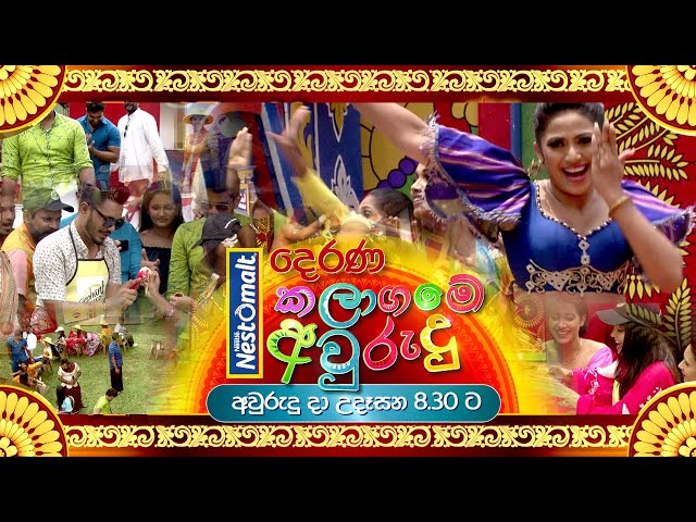 දෙරණ කලා ගමේ අවුරුදු | අවුරුදු දා උදෑසන 8.30 ට දෙරණින්