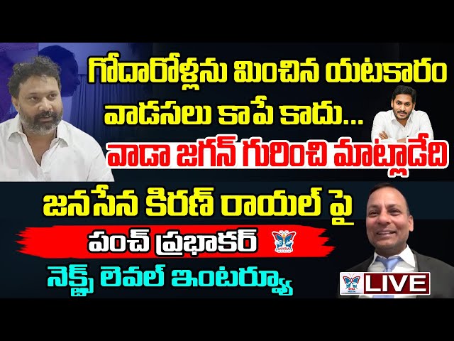 🔥Live:కిరణ్ రాయల్ చీకటి బాగోతం! Punch Prabhakar Next Level Interview On Janasena Kiran Royal | Pawan