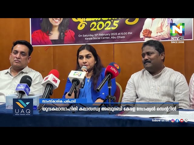 യുവകലാസാഹിതി കലാസന്ധ്യ അബുദാബി കേരള സോഷ്യൽ സെന്ററിൽ | NTV NEWS | ABUDHABI YUVAKALASAHITHI KALASANDYA