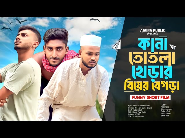 কানা-তোতলা-খোড়ার বিয়ের বেগড়া | Bangla new funny drama | Ajaira Public Official