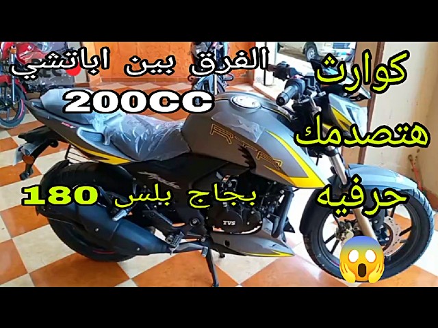 الفرق بين موتوسيكل tvcاباتشي 200CC بجاج بلسر 180 كوارث حرفيا هتصدمك 😱😭