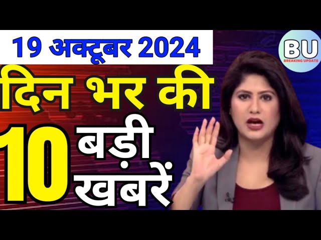 Aaj ke mukhya samachar 19 October 2024 | aaj ka taaja khabar | Today Hindi News PM Kisan yojana