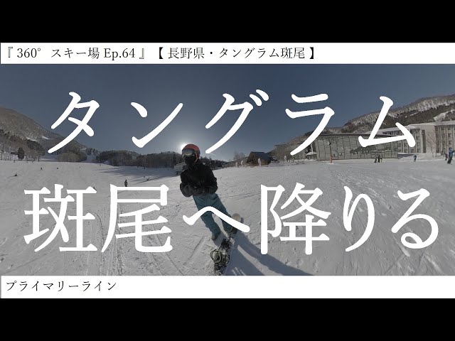 『 360°スキー場 Ep.64 』【 長野県・タングラム斑尾 】プライマリーライン