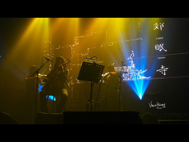 「郊眠寺」(Cable Temple) - 萬能青年旅店 Omnipotent Youth Society (Live 2022.5.31)