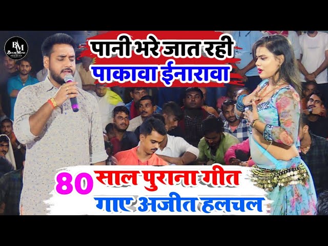 #video पानी भरे जात रही पाकावा ईनारावा | Ajit Halchal Ka New Song | Bhojpuri New Dugola Program 2024