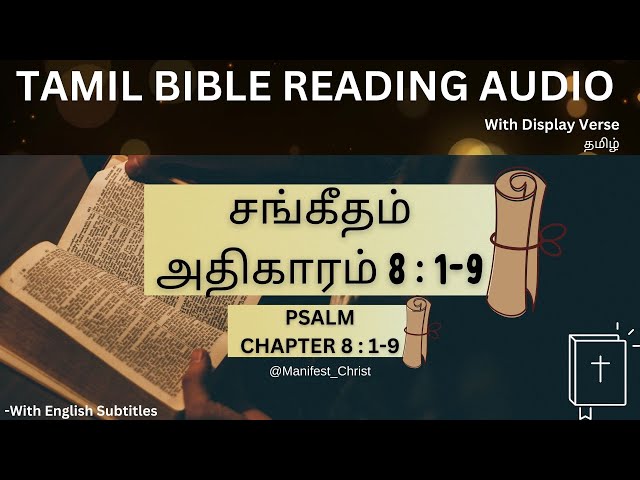 சங்கீதம் 8:1-9 Audio Tamil Bible தமிழ் | Psalm 8:1-9 #tamilbible #sangeetham #audiobible