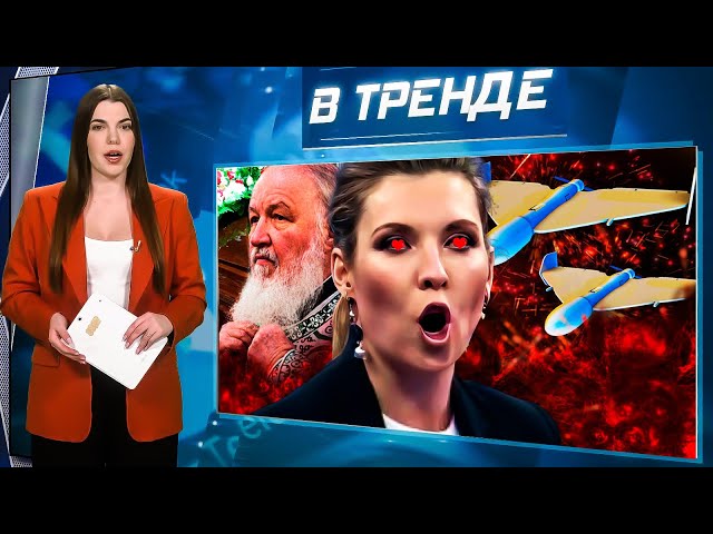 ЛАЗЕРНОЕ ОРУЖИЕ в Украине! Скабеева ВЛЮБИЛАСЬ! Патриарх Кирилл УМИРАЕТ?! Атака на ФСБ | В ТРЕНДЕ