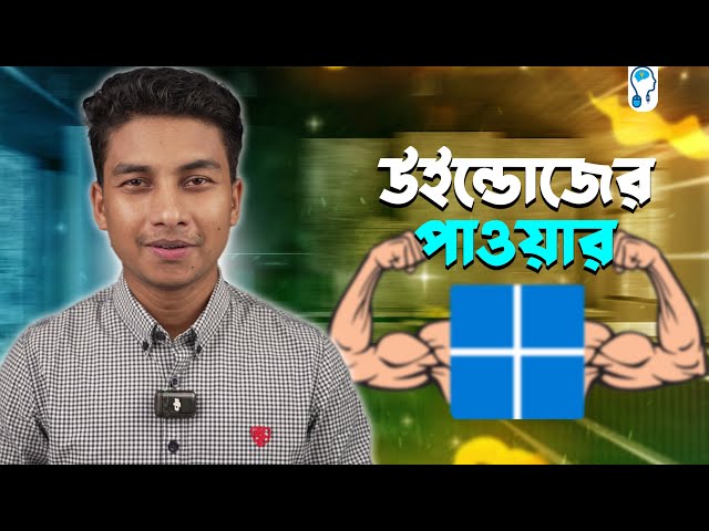 উইন্ডোজকে কিভাবে পাওয়ারফুল করবেন?