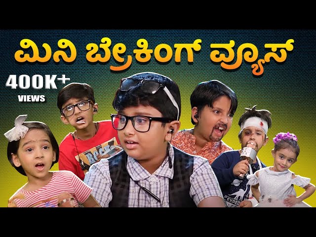 ಮಿನಿ ಬ್ರೇಕಿಂಗ್ ವ್ಯೂಸ್ | Srujan Lokesh Official