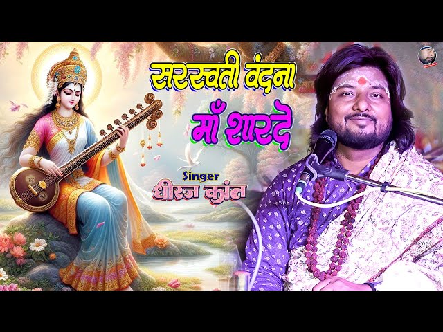 सरस्वती पूजा का गाना । Dhiraj kant saraswati vandana । dhiraj kant ka saraswati vandana #dhirajkant