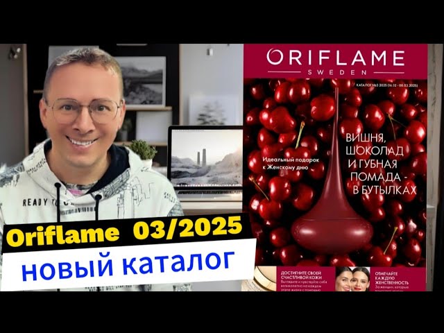 Листаем новый Каталог Oriflame 03|2025. 🧐 @Alexey_kossykh