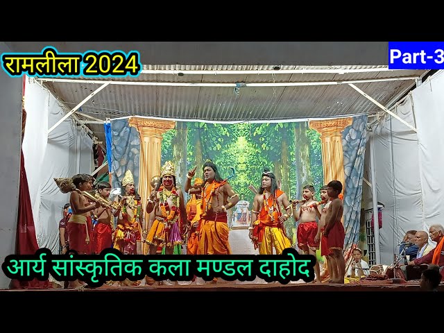 रामलीला Part-3| आर्य सांस्कृतिक कला मण्डल सात रस्ता परेल दाहोद #ramlila