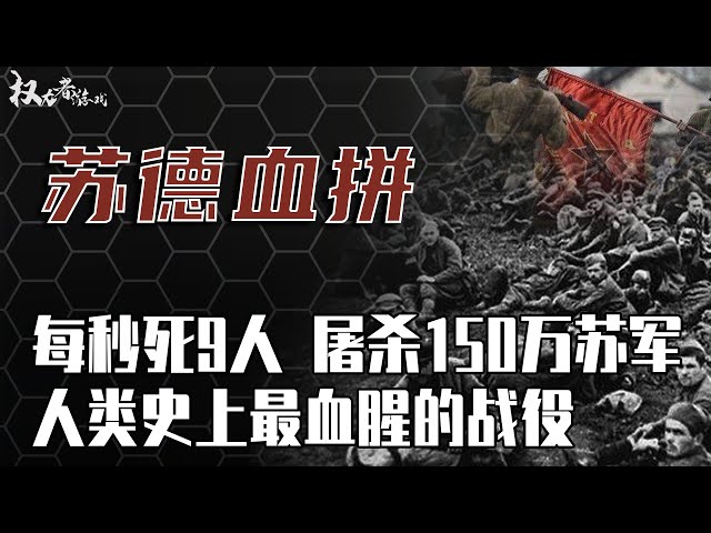 钢铁绞肉机！堪称二战之最，苏军冒死突围，德军拼命阻击，血腥屠杀，每秒钟就倒下9个人，耗时1418天，伤亡超过6100万，为何最后确实180万德军败北而归，揭秘斯大林一举封神的战役