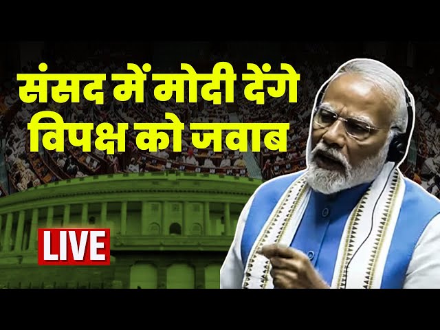 🔴 LIVE : Parliament budget session में मोदी विपक्ष को देंगे जवाब | BUDGET 2025 LIVE