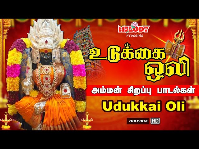 வெள்ளிக்கிழமை சிறப்பு அம்மன் பாடல்கள் | உடுக்கை ஒலி | Udukkai Oli | Shakti Shanmugaraja |Amman Songs