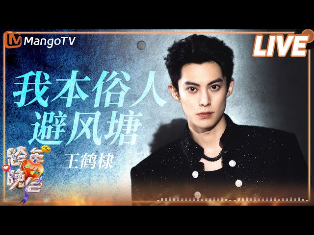 DylanWang（WangHedi） 《我本俗人》《避风塘》| HunanTV and MangoTV New Year‘s Eve Gala