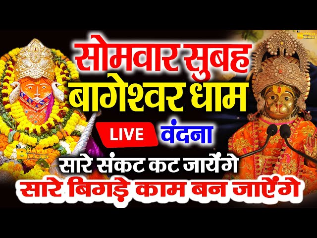 🔴आज बागेश्वर धाम बालाजी दर्शन, हर संकट टल जाएगा 10 मिनट के दर्शन भाग्य चमका देंगे Bageshwar