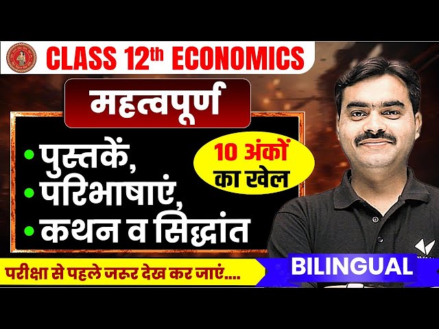 अर्थशास्त्र - महत्वपूर्ण पुस्तकें, परिभाषाएं, कथन व सिद्धांत | 12th Economics VVI IMP Topics | BSEB