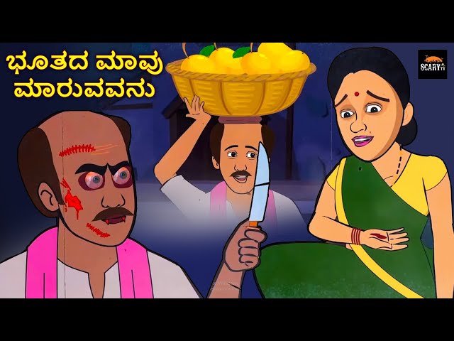 ಭೂತದ ಮಾವು ಮಾರುವವನು - Stories in kannada | Kannada Horror Stories  | Haunted Kannada Stories