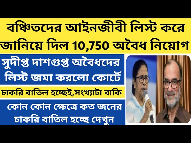 SSC অযোগ্যদের তালিকা প্রকাশ করলো|ssc recruitment scam in west bengal