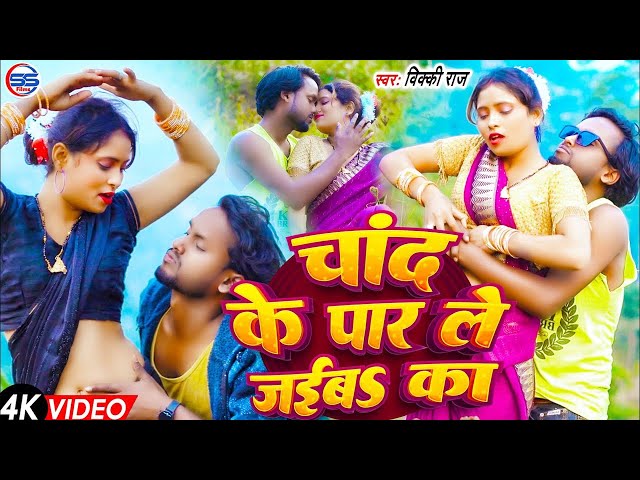 #Video | चांद के पार ले जईबs का | #Vicky_Raj | Chand Ke Par Le Jaiba Ka | Viral Bhojpuri Song 2025