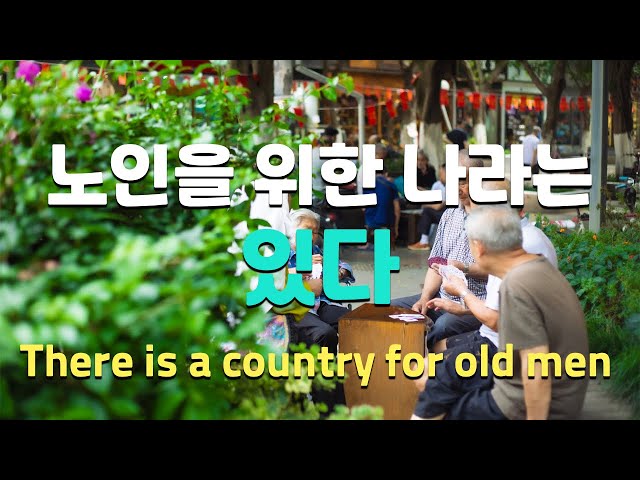 노인을 위한 나라는 있다 There is a country for old men 老有所依  4K [ENG SUB]