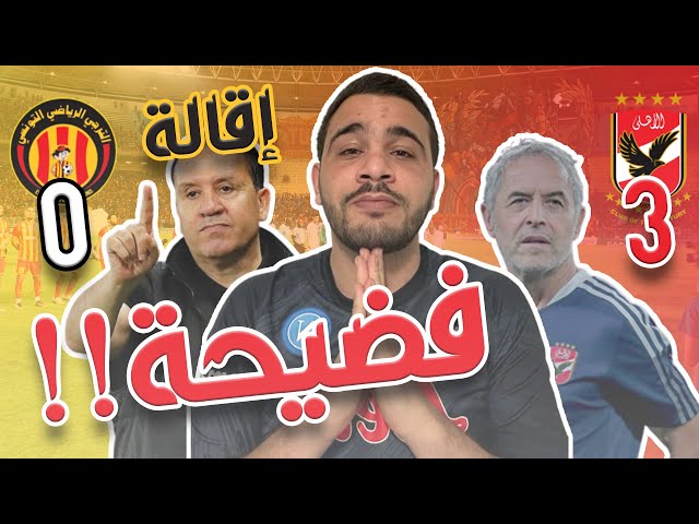 الترجي ينهزم أمام الأهلي المصري 3-0 فضيحة في رادس و إقالة نبيل معلول