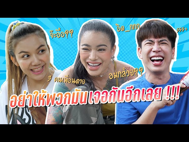 พิมรี่พาย เอม จ๊ะ อย่าให้พวกมันเจอกันอีกเลย !!!