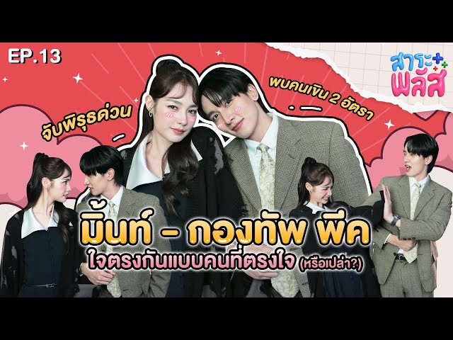 มิ้นท์-กองทัพ พีค ใจตรงกันแบบคนที่ตรงใจ… เกินไปมั้ย | สาระพลัส EP.13 | 3Plus