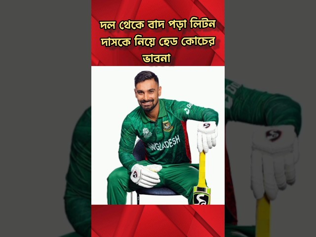 #littondas #lkd #championstrophy #bangladeshcricket #viralshort #foryou #litton #লিটন